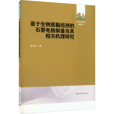 基于生物质黏结剂的石墨电极制备及其相关机理研究建筑工程