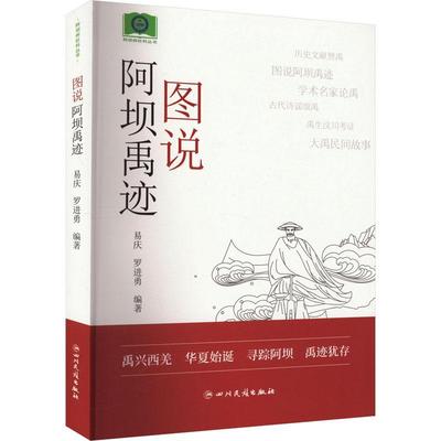 书籍正版 图说阿坝禹迹 易庆 四川民族出版社 历史 9787573312129