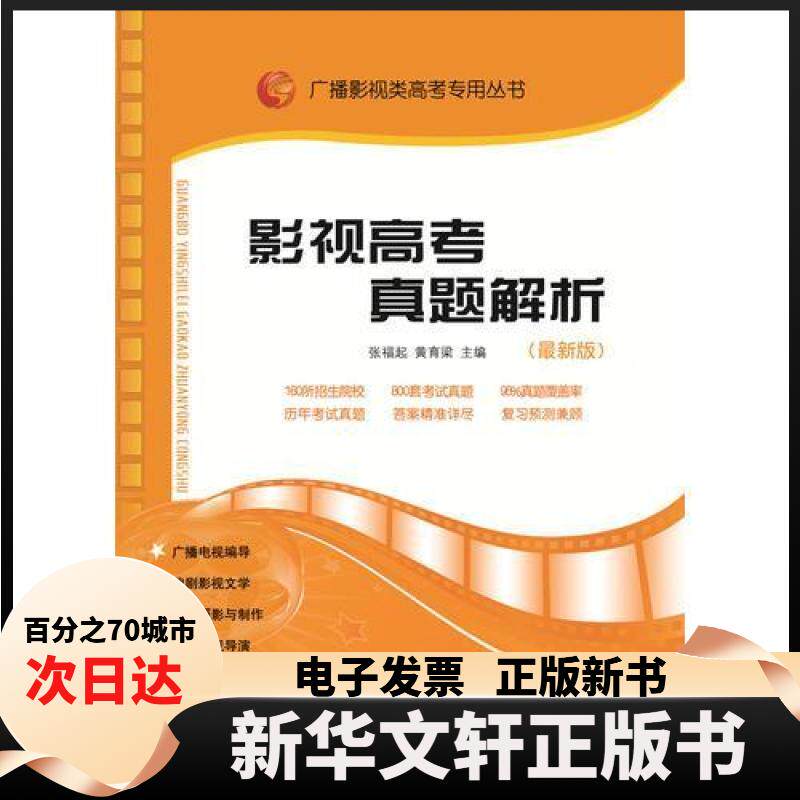 【新华书店】 广播影视类高考专用丛书：影视高考真题解析2018年6月 暂无 山东人民出版社