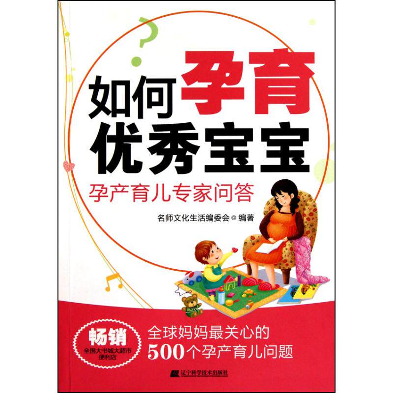 如何孕育优秀宝宝:孕产育儿专家问答 名师文化生活编委会 著作 妇幼