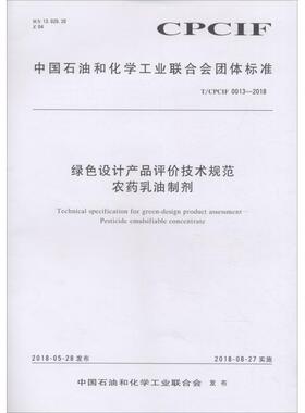 绿色设计产品评价技术规范 农药乳油制剂 T/CPCIF 0013-2018计量标准