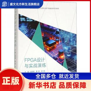 FPGA设计与实战演练 孟奕峰,窦瑶,钟丽 成都西南交大出版社有限公司 新华书店正版