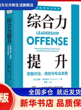 综合力提升：掌握评估、绩效与专业发展 (美)保罗·法尔科内(Paul Falcone)著 中国科学技术出版社 新华书店正版