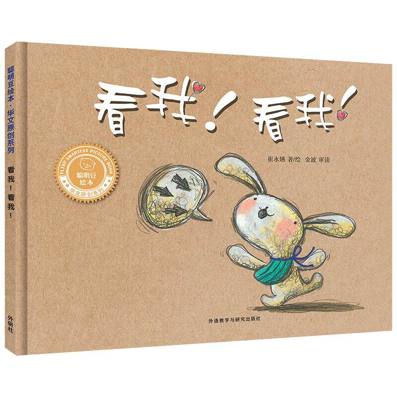 看我!看我!(聪明豆绘本.华文原创系列2)绘本