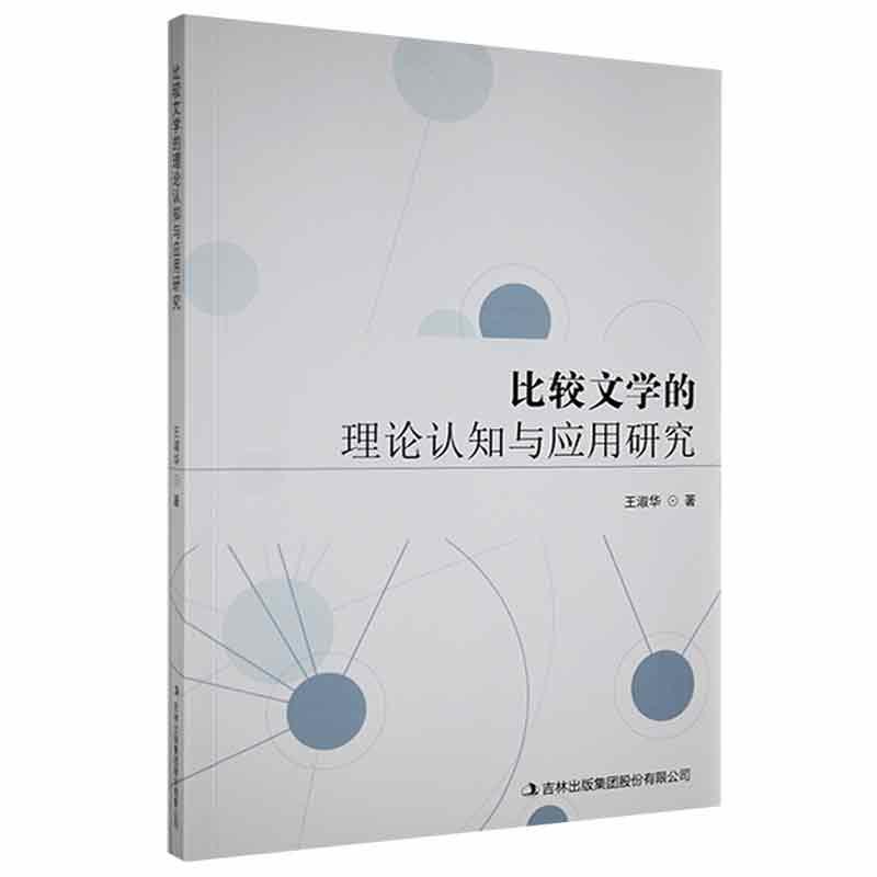 书籍正版 比较文学的理论认知与应用研究 王淑华 吉林出版集团股份有限公司 文学 9787573104298