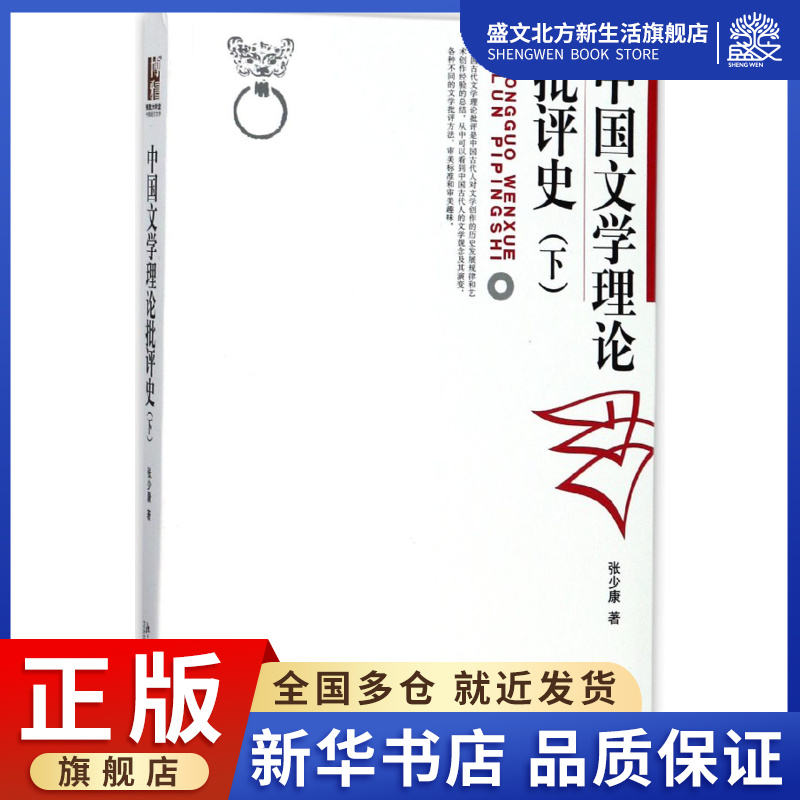 中国文学理论批评史(下)