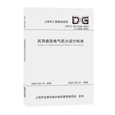 书籍正版 民用建筑电气防火设计标准（上海市工程建设规范） 华东建筑设计研究院有限公司 同济大学出版社 建筑 9787576512052