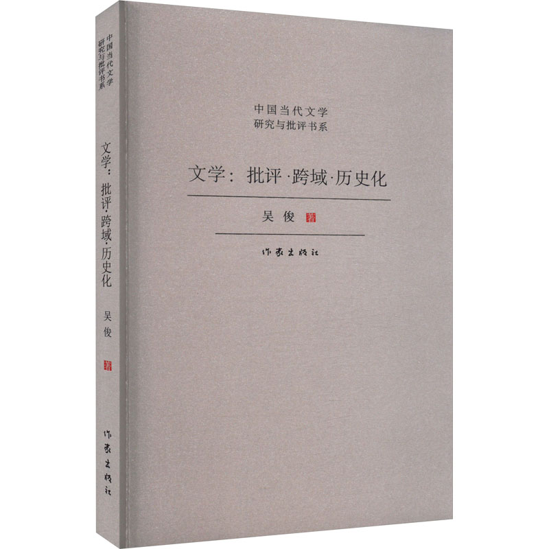 文学:批评·跨域·历史化吴俊著中国现当代文学理论文学作家出版社图书