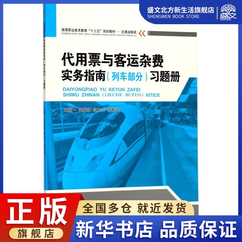 代用票与客运杂费实务指南(列车部分)习题册：吴荣波,范先云,徐斯强主编著作大中专理科交通大中专西南交通大学出版社图书