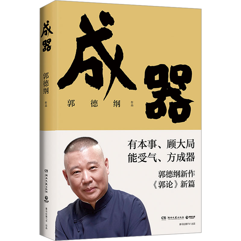 成器 郭德纲 著 散文 文学 湖南文艺出版社 图书