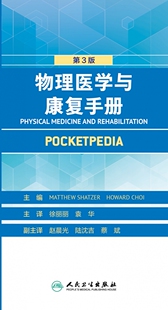 包销800 物理医学与康复手册 翻译版