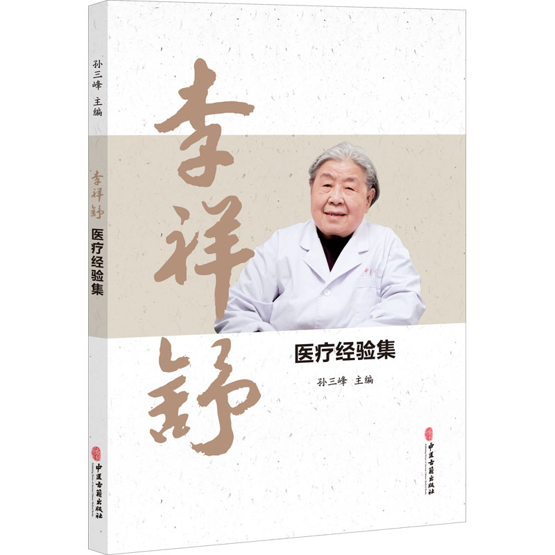 李祥舒医疗经验集 孙三峰 编 中医各科 生活 中医古籍出版社 图书 书籍/杂志/报纸 中医 原图主图