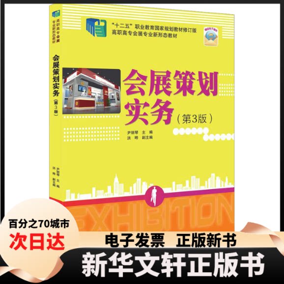 【新华书店】 会展策划实务(第3版) 尹丽琴、洪晔 清华大学出版社