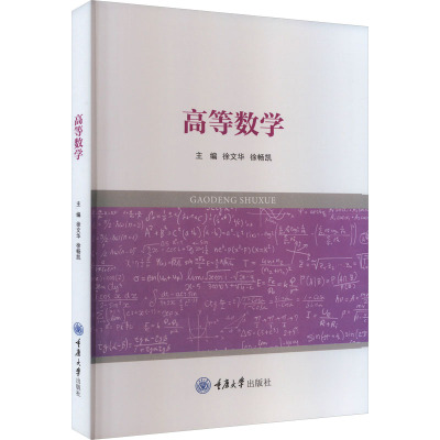 高等数学：徐文华,徐畅凯 编 大中专理科数理化 大中专 重庆大学出版社 图书