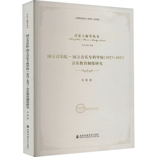 上海音乐学院出版 图书 1937 著 音乐理论 肖阳 1927 音乐教育制度研究 社 国立音乐院 艺术 国立音乐专科学校