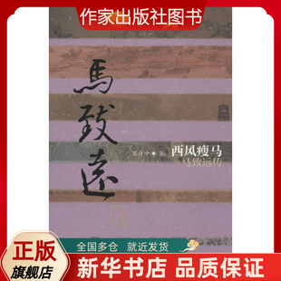 马致远传:西风瘦马 陈计中 著 中国历史文化名人传 作家出版社旗舰店