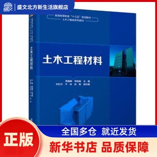 土木工程材料 贾福根,宋高嵩,刘红宇,于冰,徐智 清华大学出版社 新华书店正版