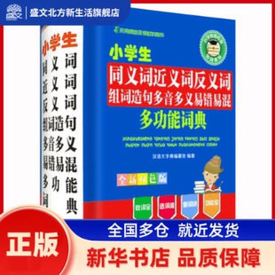 小学生同义词近义词反义词组词造句多音多义易错易混多功能词典 汉语大字典编纂处 编著 四川辞书出版社 新华书店正版