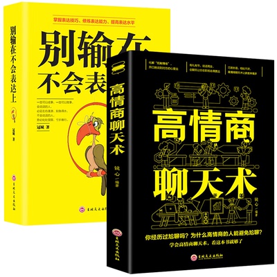 两册  高情商聊天术 +别输在不会表达上 镜心编著 中国华侨出版社 新华书店正版