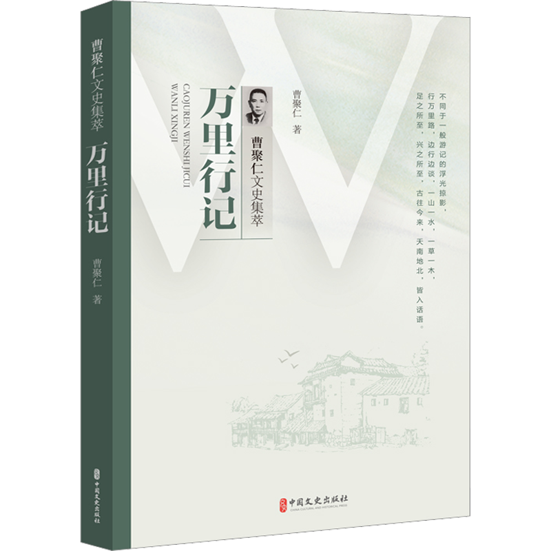 万里行记 曹聚仁 著 中国古典小说、诗词 文学 中国文史出版社 图书
