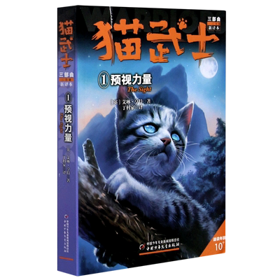 猫武士三部曲（1）—— 预视力量