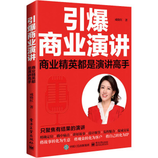 著 商业贸易 社 商业精英都是演讲高手 图书 电子工业出版 成晓红 励志 引爆商业演讲 经管