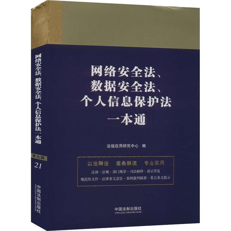 网络安全法、数据安全法、个人信息保护法一本通 第9版