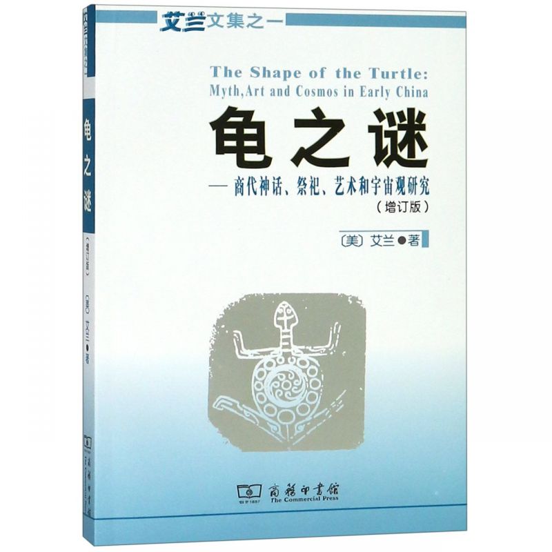 龟之谜--商代神话祭祀艺术和宇宙观研究(增订版)/艾兰文集 数字阅读 中国通史 原图主图