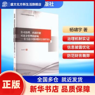 公司治理、内部控制对盈余管理的影响:基于信息不对称和媒体关注的调节效应 杨啸宇著 西南财经大学出版社 新华书店正版