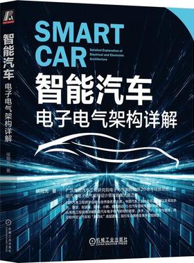 书籍正版 智能汽车:电子电气架构详解:detalled explanation eletrical and eletr 侯旭光 机械工业出版社 交通运输 9787111726678