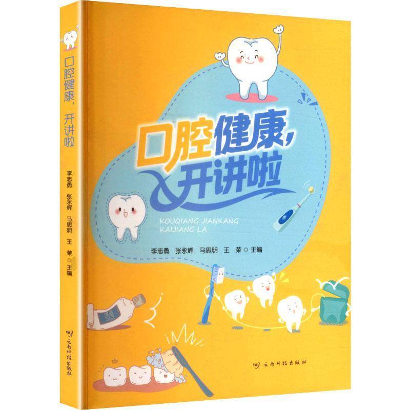 书籍正版 口腔健康，开讲啦 李志勇 云南科技出版社 医药卫生 9787558761508
