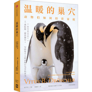 温暖的巢穴 动物们如何经营家庭:(得)费陀斯·德浩谢尔 著 杨曦红 译 文教科普读物 文教 中信出版社 图书