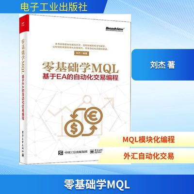 零基础学MQL 基于EA的自动化交易编程 刘杰 著 编程语言 专业科技 电子工业出版社 9787121351471 图书