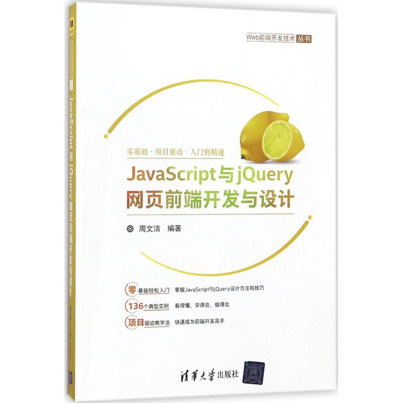 JavaScript与jQuery网页前端开发与设计：周文洁 编著 著作 大中专理科计算机 大中专 清华大学出版社 图书