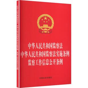 中华人民共和国监察法 中华人民共和国监察法实施条例 监察工作信息公开条例法律单行本