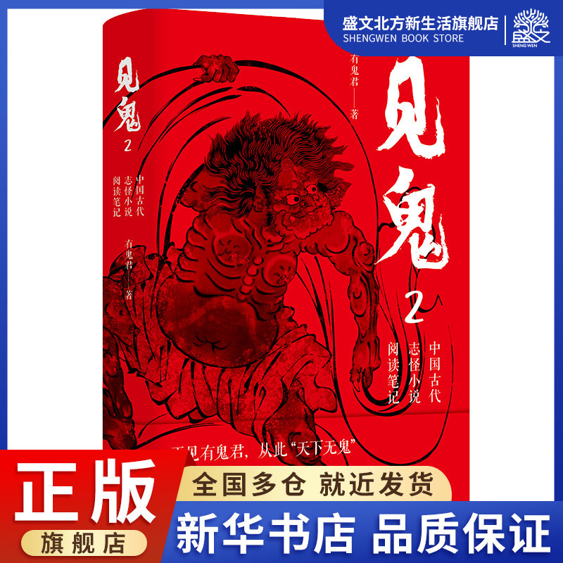 见鬼2:中国古代志怪小说阅读笔记