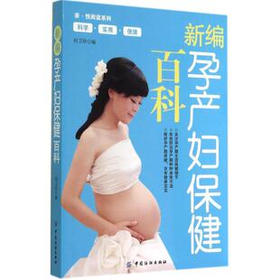 著 生活 图书 妇幼保健 无 社 何卫珍 中国纺织出版 新编孕产妇保健百科 编