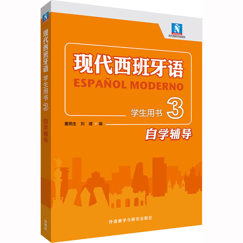 现代西班牙语学生用书3自学辅导董燕生,刘建编外语－其他语种文教外语教学与研究出版社图书