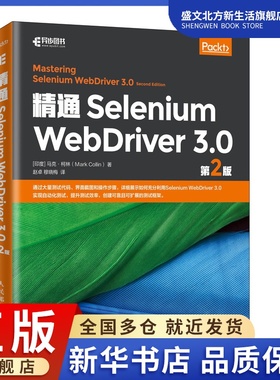 精通Selenium WebDriver3.0(第2版)