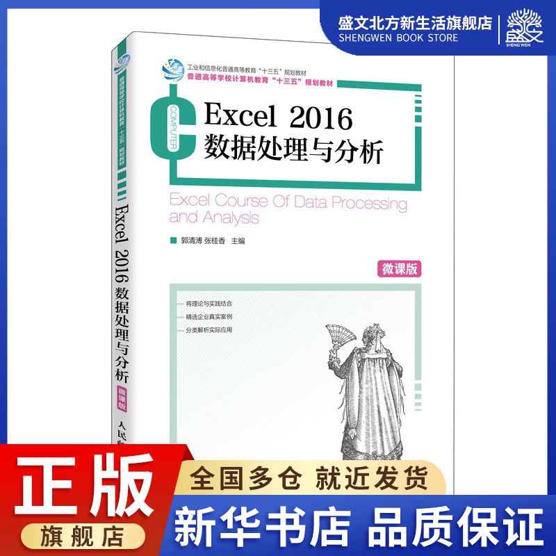 Excel 2016数据处理与分析（微课版）