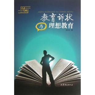 教育诉状与理想教育:梁恕俭 著作 著 教学方法及理论 文教 山东文艺出版社 图书