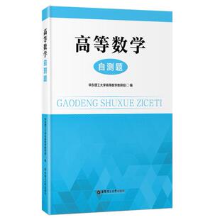 高等数学:自测题 华东理工大学高等数学教研组 华东理工大学出版社 新华书店正版