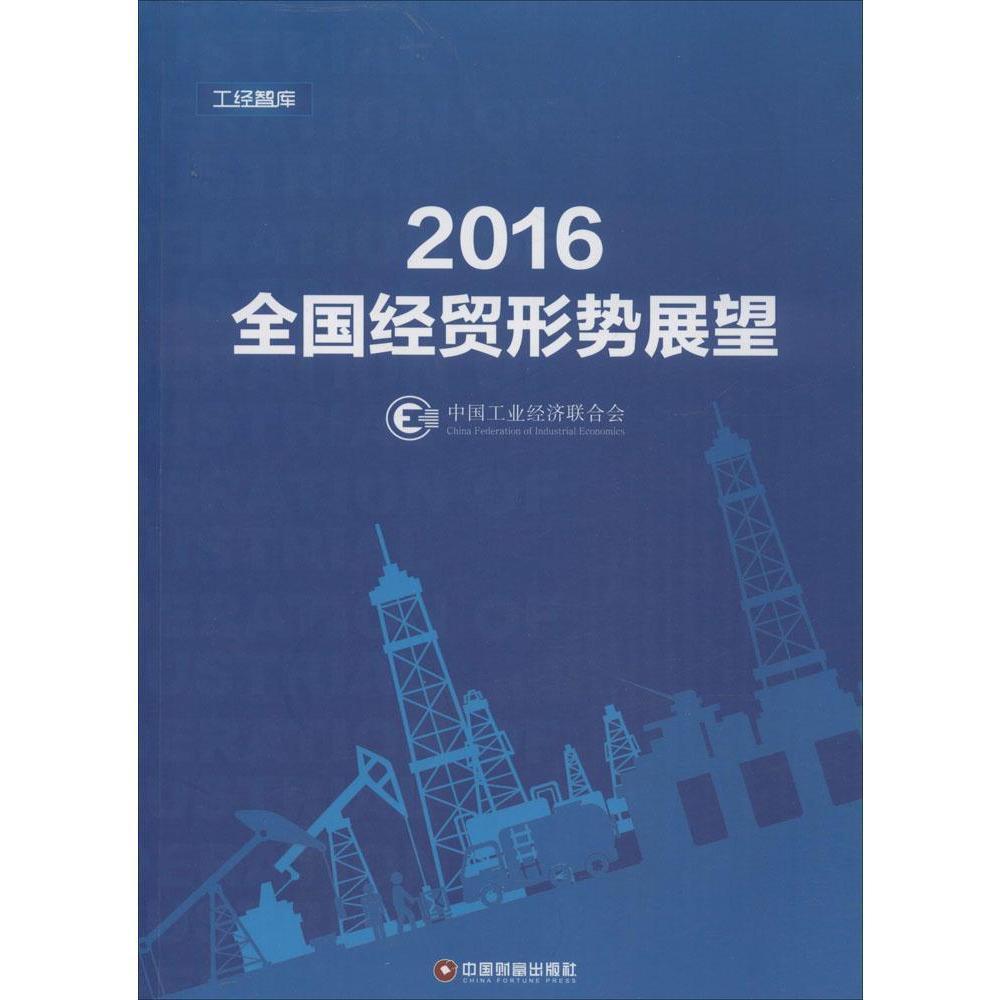 书籍正版 2016全国经贸形式展望 中国工业经济联合会 中国财富出版社 社会科学 9787504761279