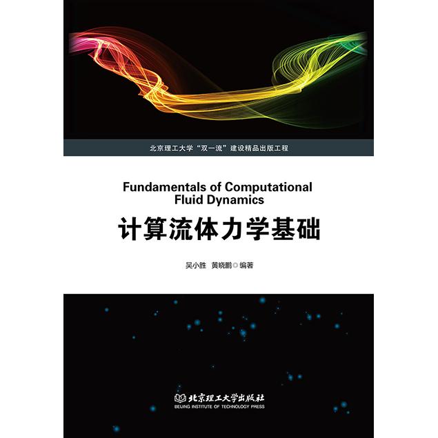 计算流体力学基础 吴小胜, 黄晓鹏 编著 北京理工大学出版社 新华书店正版