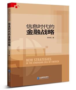 信息时代 李昕旸 经济 书籍正版 金融战略 社 9787516414972 企业管理出版