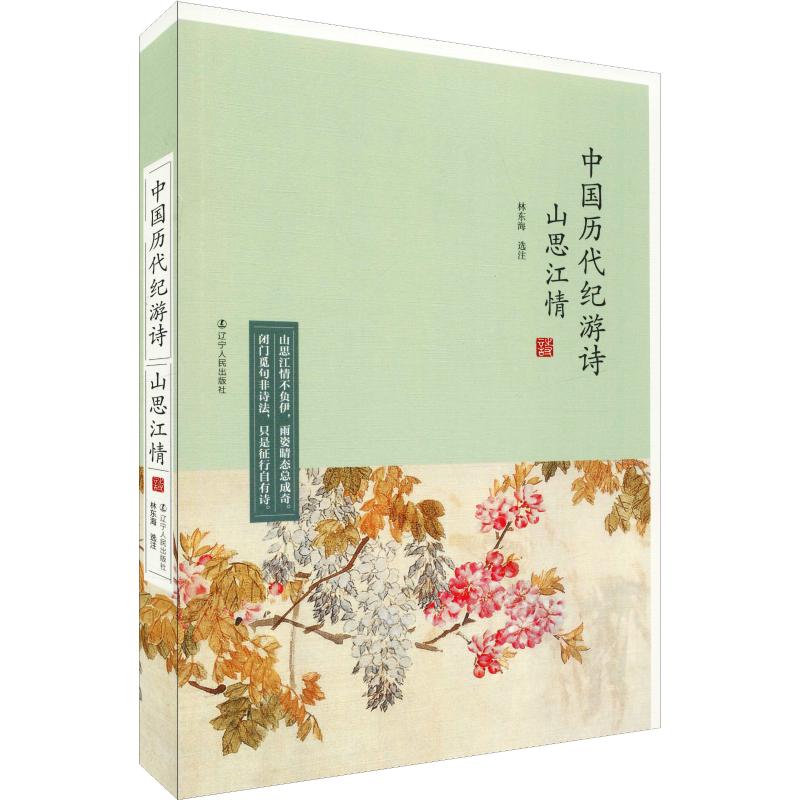 山思江情 中国历代纪游诗 林东海 著 诗歌 文学 辽宁人民出版社 图书
