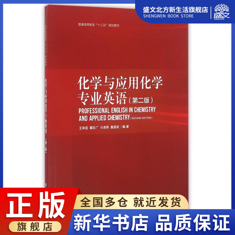 化学与应用化学专业英语(第2版)/王幸宜:王幸宜 著作 大中专文科社科综合 大中专 华东理工大学出版社 图书