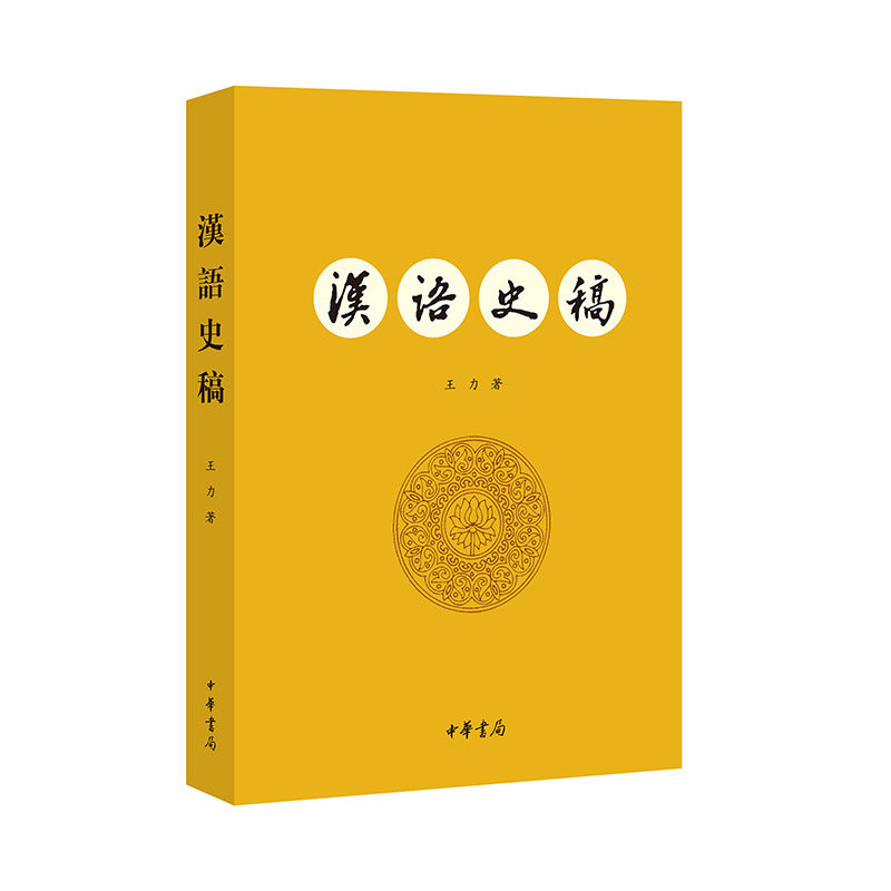 汉语史稿  新版 王力 著 中华书局 新华书店正版,书籍/杂志/报纸,中国文化/民俗,淘宝优惠券,粉丝福利购,淘宝优惠卷