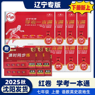 2025版红卷学考一本通七年级八年级上下册九年级上下册全册辽宁专版必刷题数学语文英语物理化学地理生物历史道德与法制