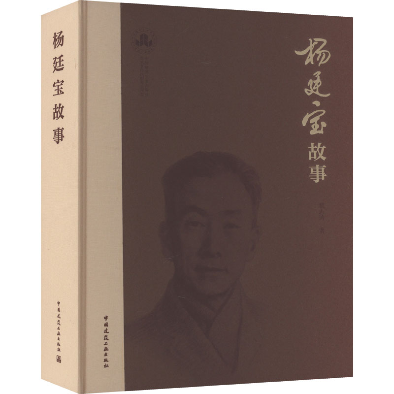 杨廷宝故事 黎志涛 著 建筑设计 专业科技 中国建筑工业出版社 9787112275380 图书